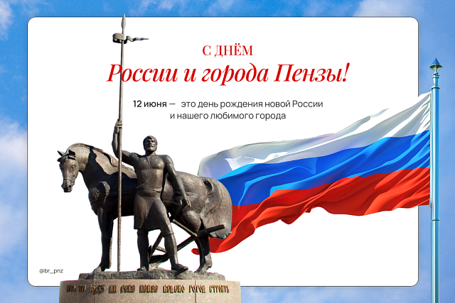 Сегодня мы отмечаем два замечательных праздника — День России и День города Пензы!